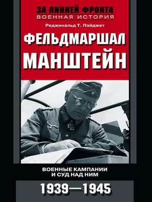 cover image of Фельдмаршал Манштейн. Военные кампании и суд над ним. 1939—1945